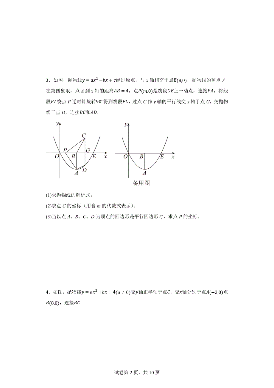 2024年九年级中考数学二次函数压轴题专题---平行四边形存在性_第2页