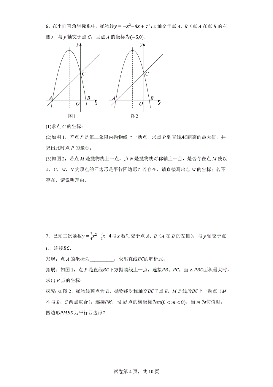 2024年九年级中考数学二次函数压轴题专题---平行四边形存在性_第4页