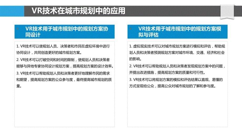 VR技术在智能城市中的应用研究_第5页