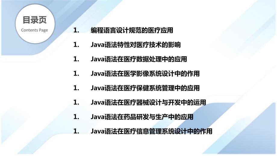 Java语法与医疗科技的关系_第2页