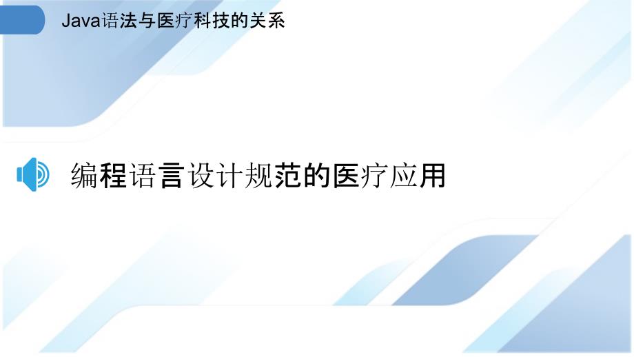 Java语法与医疗科技的关系_第3页