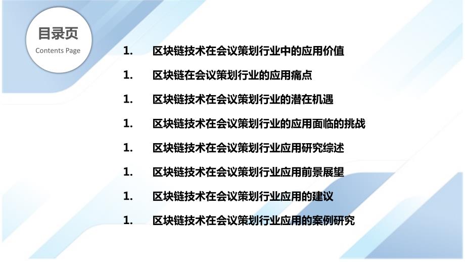 会议策划行业区块链技术应用研究_第2页