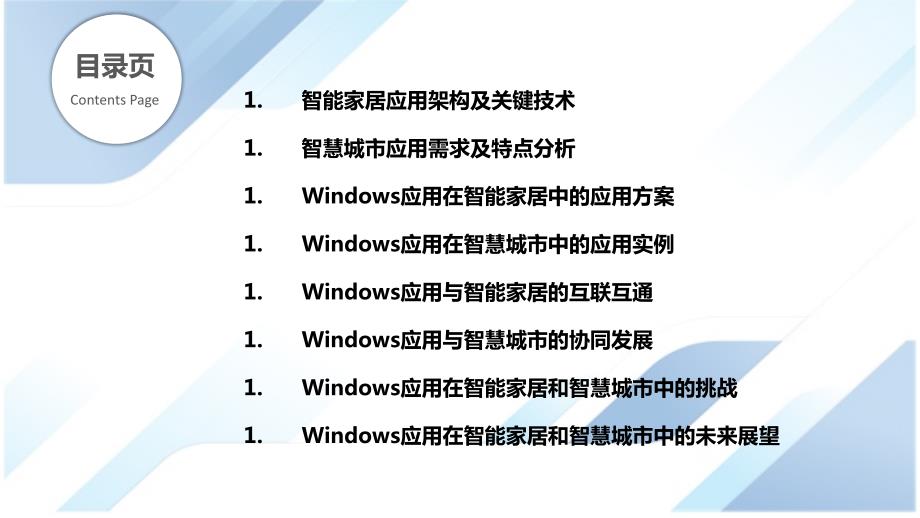 Windows应用智能家居与智慧城市应用研究_第2页