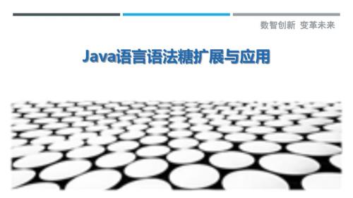 Java语言语法糖扩展与应用