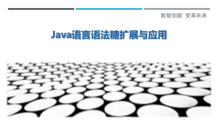 Java语言语法糖扩展与应用_第1页