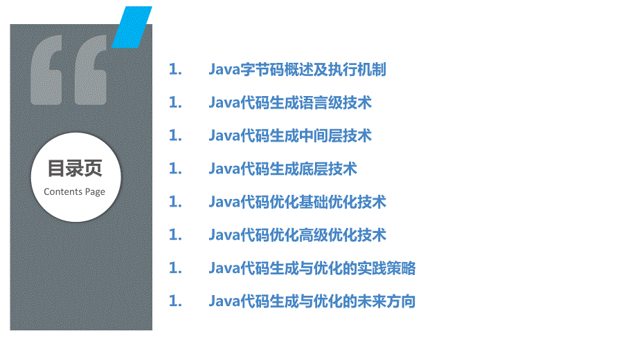 Java语言代码生成与优化技术_第2页