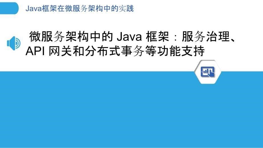 Java框架在微服务架构中的实践_第5页
