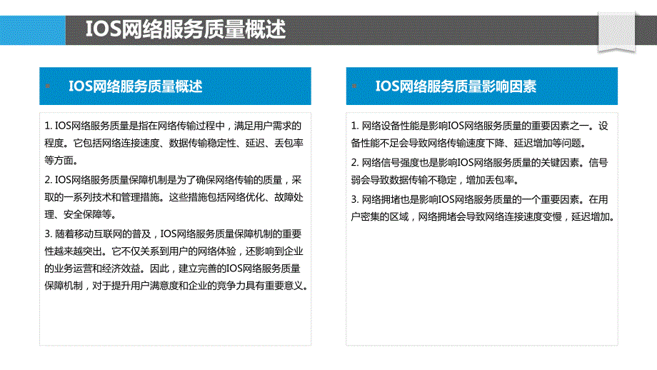 IOS网络服务质量保障机制研究_第4页