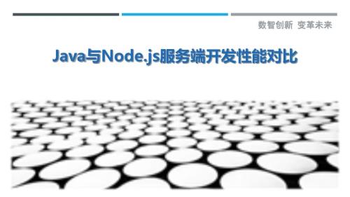 Java与Node.js服务端开发性能对比