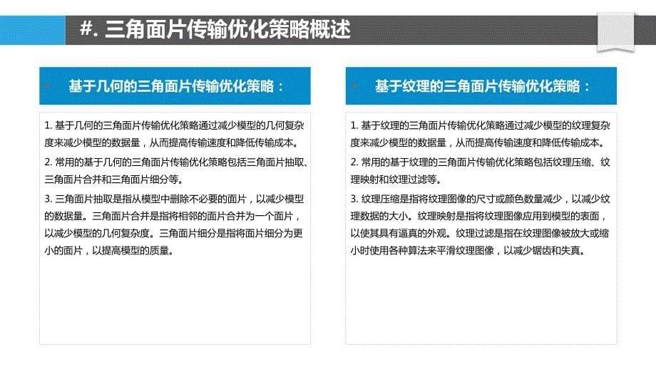 三角面片传输优化策略_第5页