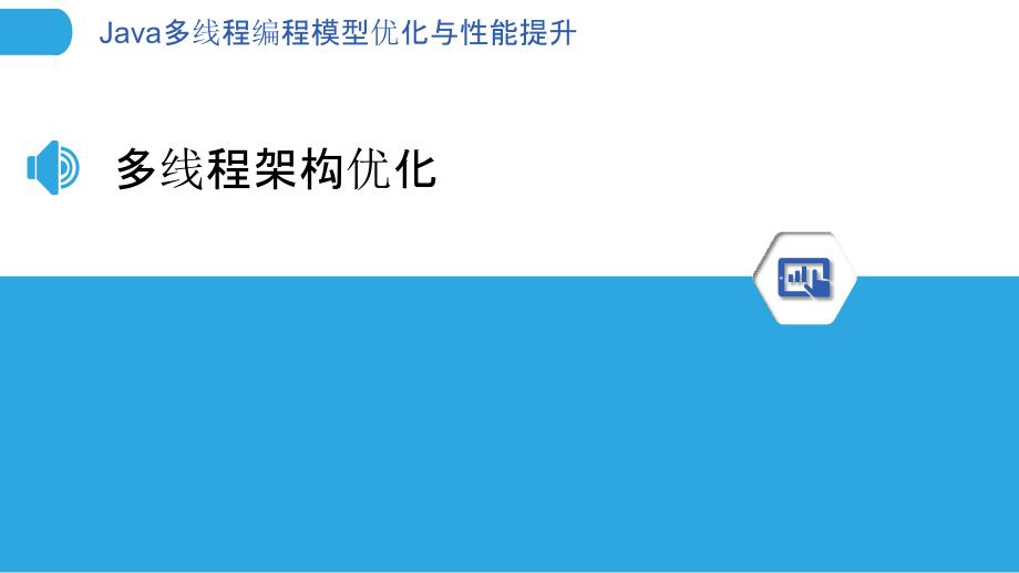 Java多线程编程模型优化与性能提升_第3页