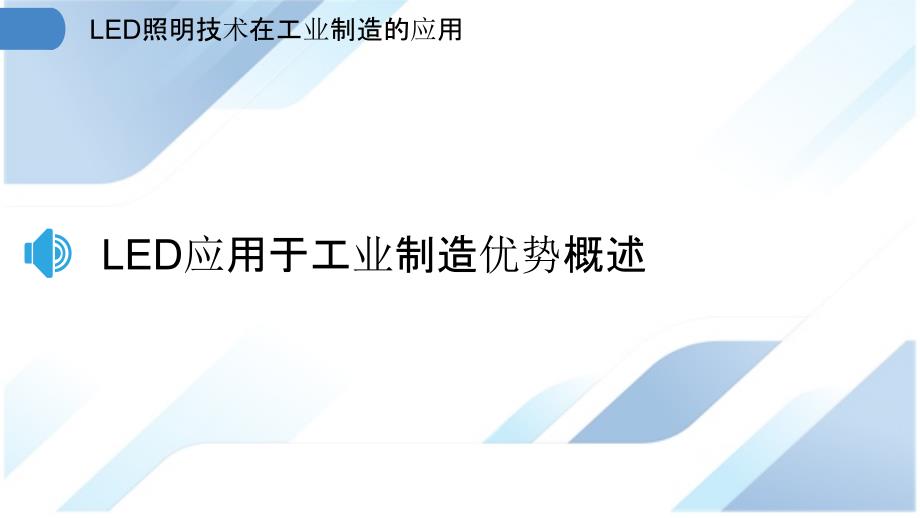 LED照明技术在工业制造的应用_第3页