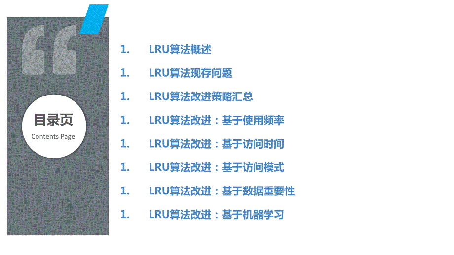 LRU算法改进策略_第2页