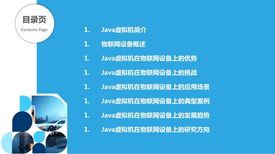 Java虚拟机在物联网设备上的实现_第2页