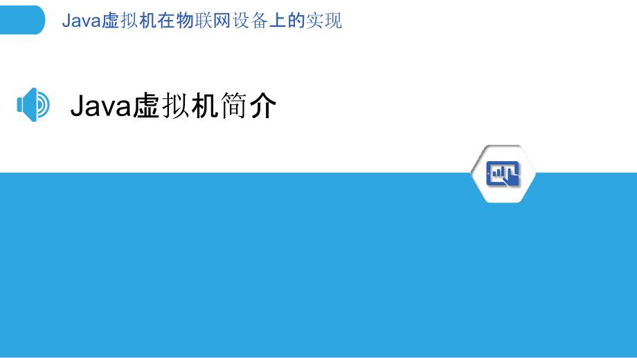 Java虚拟机在物联网设备上的实现_第3页