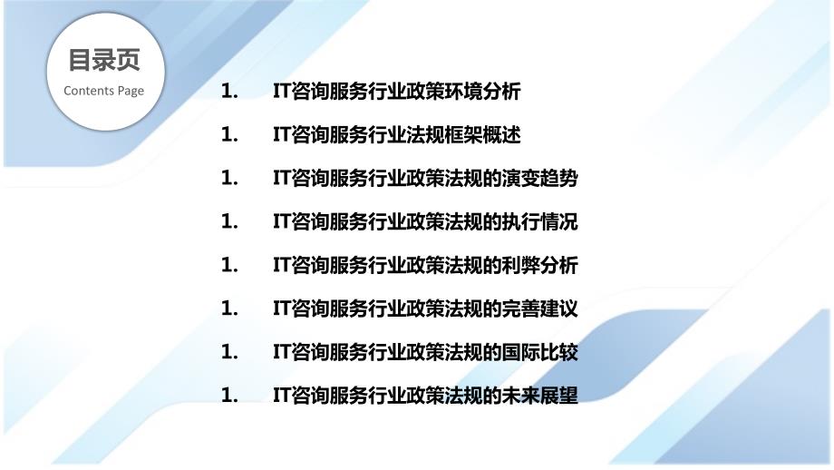 IT咨询服务行业相关政策与法规研究_第2页