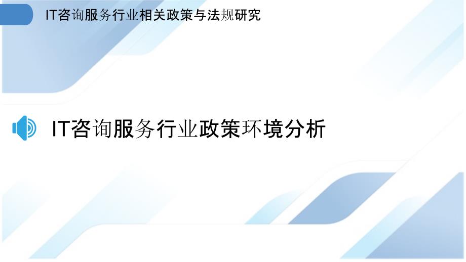 IT咨询服务行业相关政策与法规研究_第3页