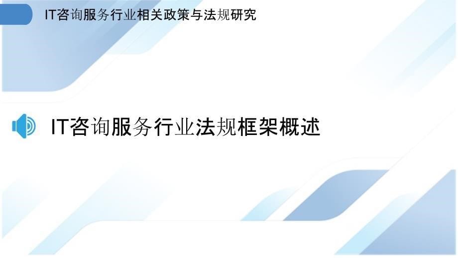 IT咨询服务行业相关政策与法规研究_第5页