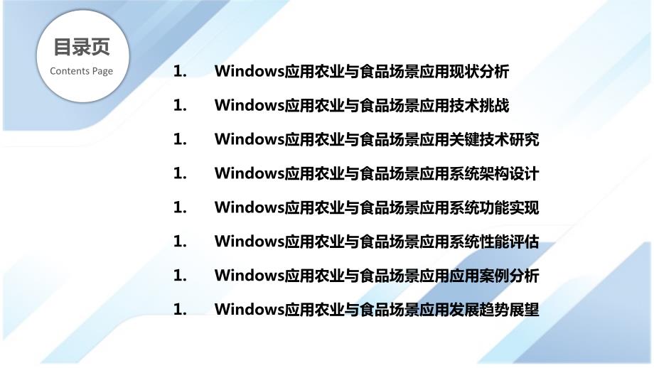 Windows应用农业与食品场景应用研究_第2页