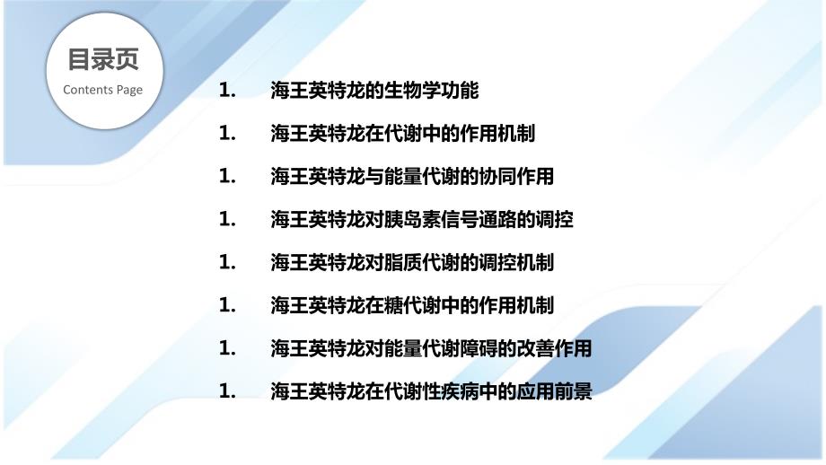 海王英特龙在代谢和能量代谢中的作用_第2页