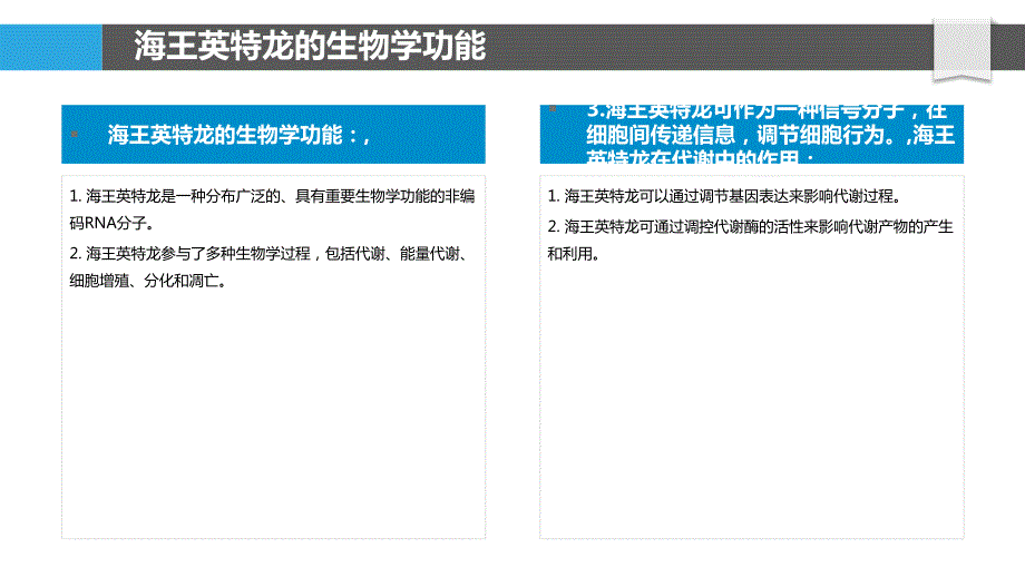 海王英特龙在代谢和能量代谢中的作用_第4页