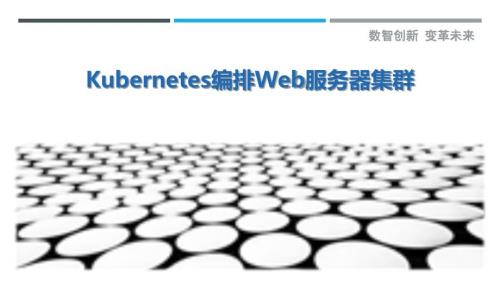 Kubernetes编排Web服务器集群