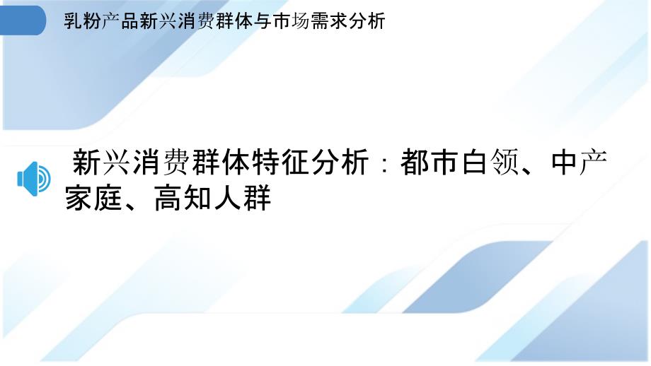 乳粉产品新兴消费群体与市场需求分析_第3页