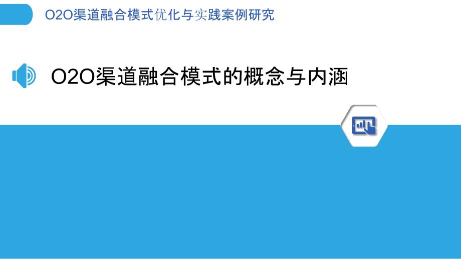 O2O渠道融合模式优化与实践案例研究_第3页