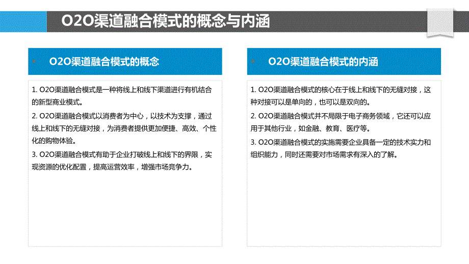 O2O渠道融合模式优化与实践案例研究_第4页