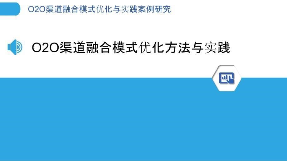 O2O渠道融合模式优化与实践案例研究_第5页