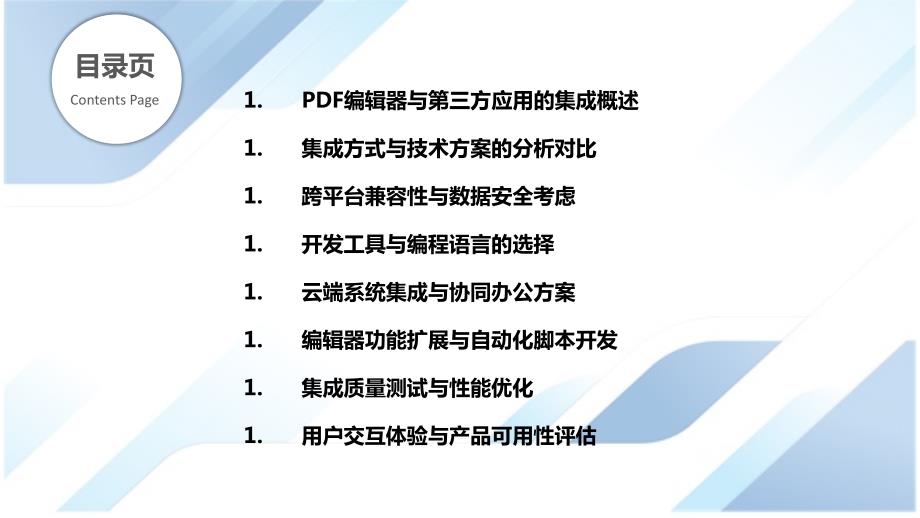 PDF编辑器与第三方应用和云端系统的集成开发_第2页