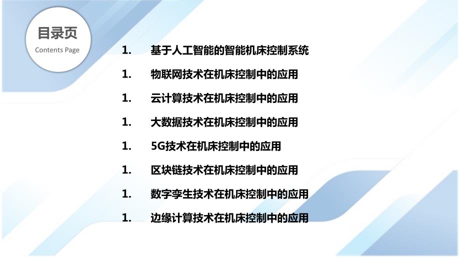 机床控制系统的新技术与应用_第2页