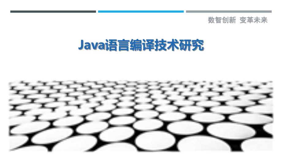 Java语言编译技术研究_第1页