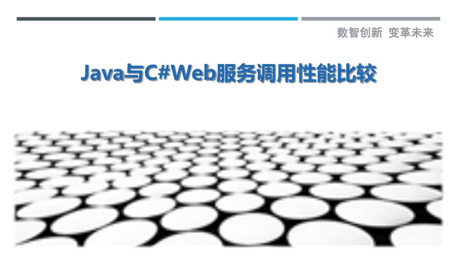 Java与C#Web服务调用性能比较_第1页