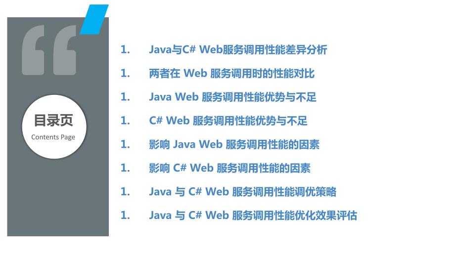 Java与C#Web服务调用性能比较_第2页