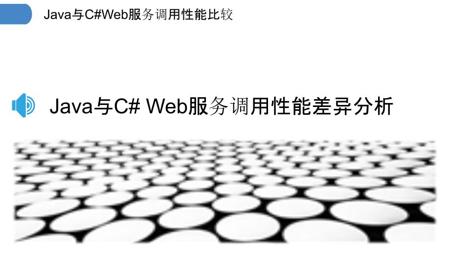 Java与C#Web服务调用性能比较_第3页