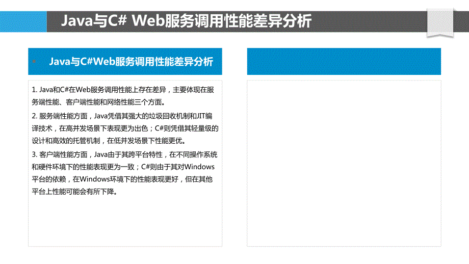 Java与C#Web服务调用性能比较_第4页