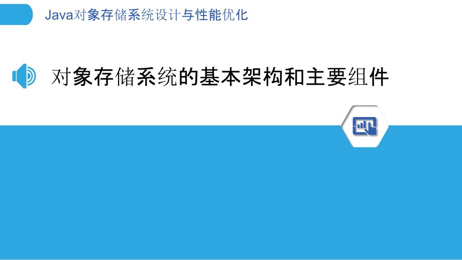 Java对象存储系统设计与性能优化_第3页