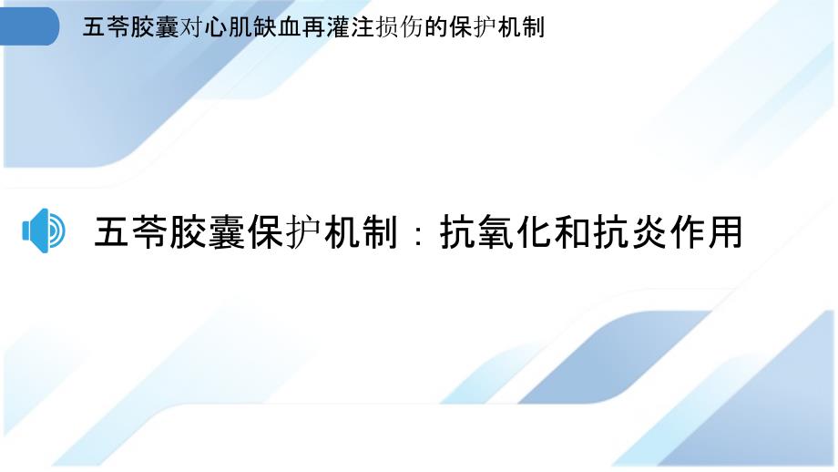 五苓胶囊对心肌缺血再灌注损伤的保护机制_第3页