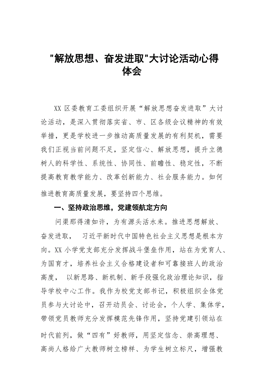 小学校长“解放思想 奋发进取”大讨论活动心得体会发言稿六篇_第1页