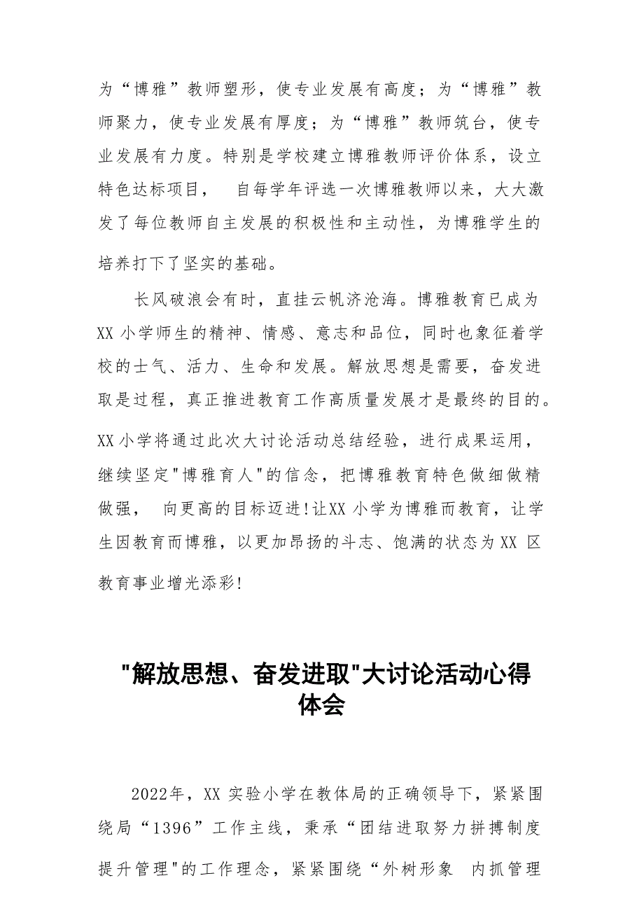 小学校长“解放思想 奋发进取”大讨论活动心得体会发言稿六篇_第4页