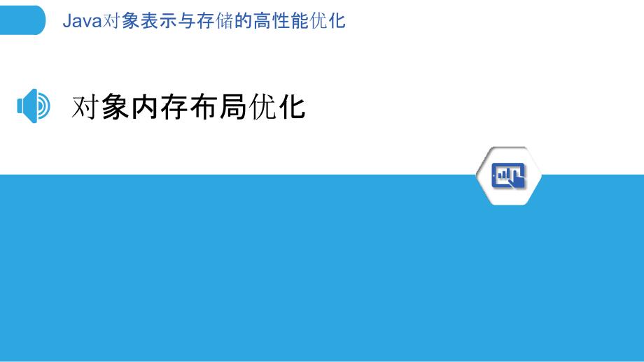 Java对象表示与存储的高性能优化_第3页