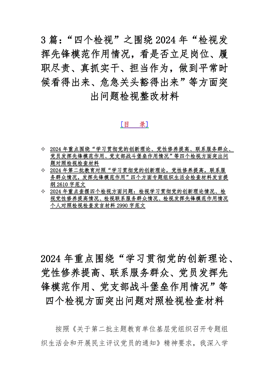 3篇：“四个检视”之围绕2024年“检视发挥先锋模范作用情况看是否立足岗位、履职尽责、真抓实干、担当作为做到平常时候看得出来、危急关头豁得出来”等方面突出问题检视整改材料_第1页