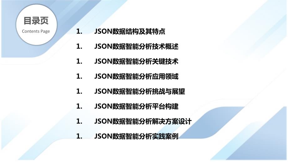 JSON数据智能数据分析与决策_第2页