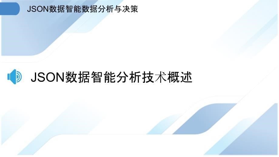 JSON数据智能数据分析与决策_第5页