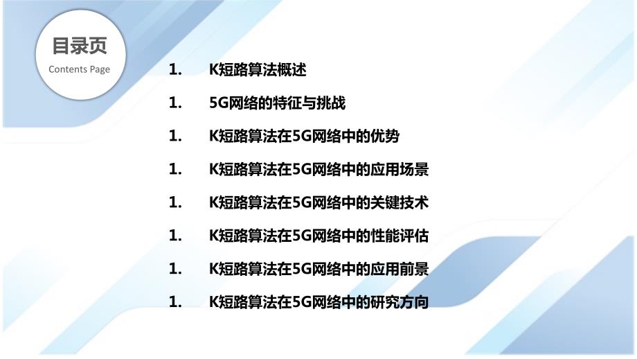 K短路算法在5G网络中的应用_第2页