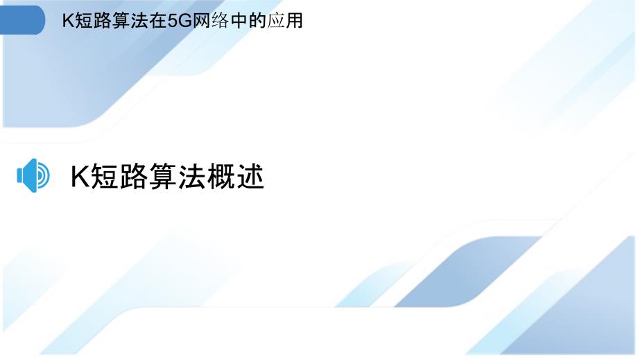 K短路算法在5G网络中的应用_第3页