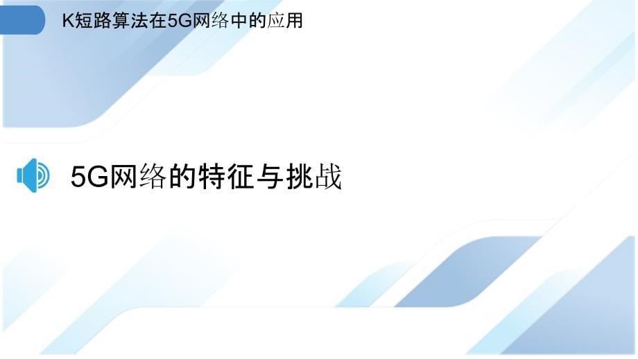 K短路算法在5G网络中的应用_第5页