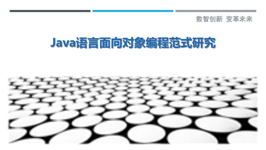 Java语言面向对象编程范式研究_第1页