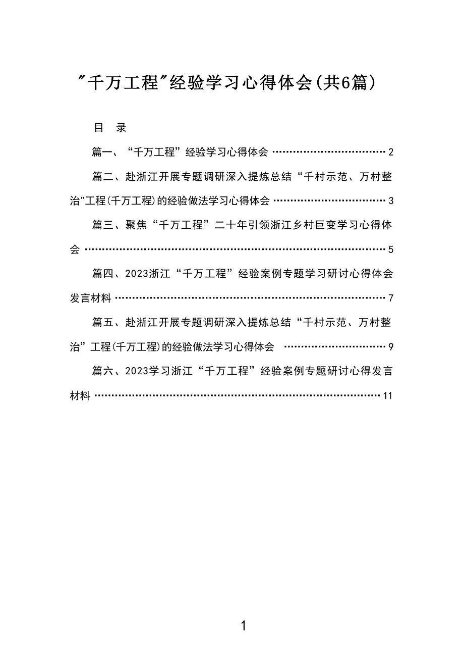 2023“千万工程”经验学习心得体会范文精选(6篇)_第1页